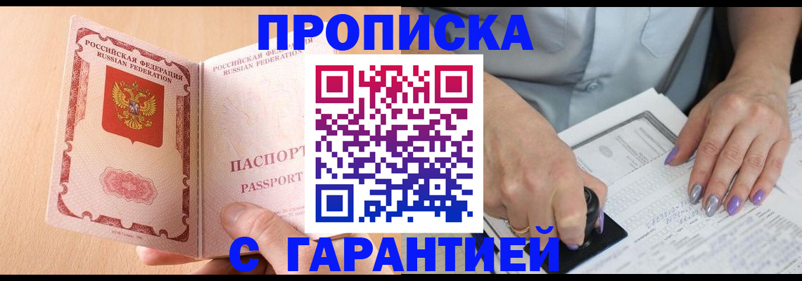 прописка 2025 в Хабаровске